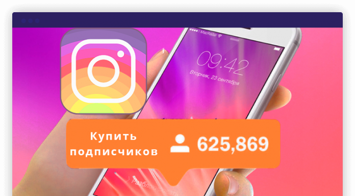 Купить подписчиков в Инстаграм Купить подписчиков в Инстаграм