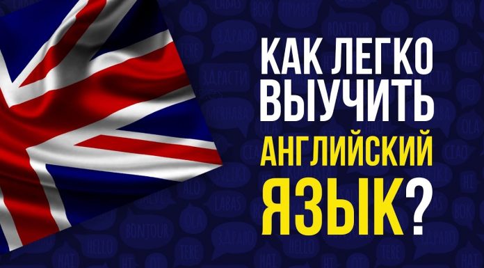 Как выучить английский язык Как выучить английский язык